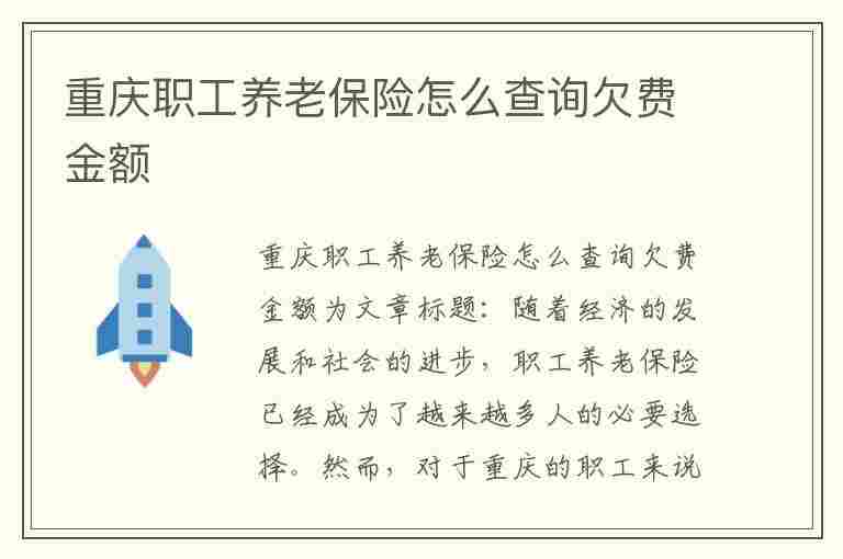 重庆职工养老保险怎么查询欠费金额